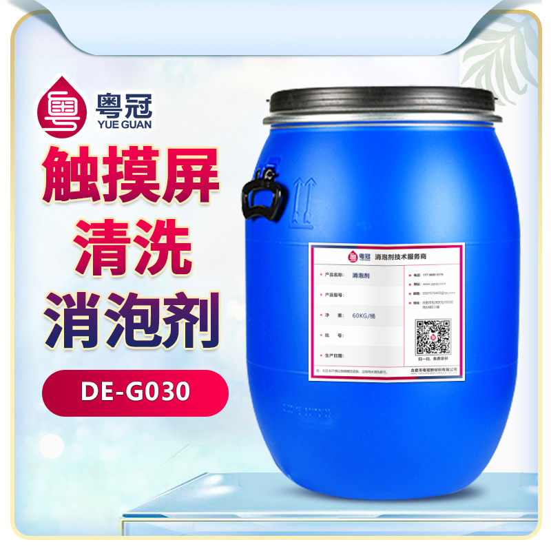 觸摸屏清洗專用消泡劑產品展示圖